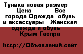 Туника новая размер 46 › Цена ­ 1 000 - Все города Одежда, обувь и аксессуары » Женская одежда и обувь   . Крым,Гаспра